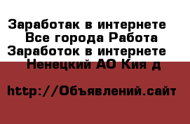 Заработак в интернете   - Все города Работа » Заработок в интернете   . Ненецкий АО,Кия д.